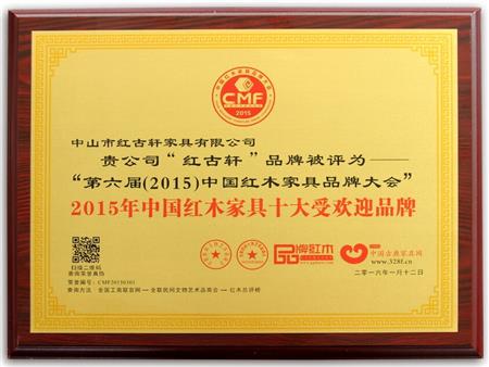    	2009年至今，紅古軒連續(xù)8年被評為“中國紅木家具十大受歡迎品牌”   