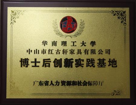    	2012年11月，紅古軒獲批成立廣東省博士后創(chuàng)新實踐基地   